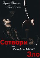Книга Сотвори для меня зло (СИ)