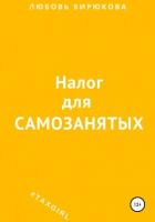 Книга Налог для самозанятых