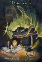 Книга Тилотама и дракон (СИ)