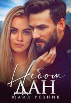 Книга Небом дан