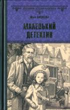 Книга Маленький детектив (СИ)