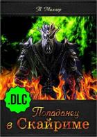 Книга Попаданец в Скайриме .DLC (СИ)