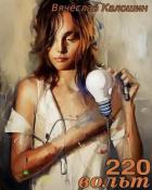 Книга 220 вольт (СИ)