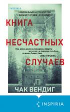 Книга Книга несчастных случаев