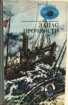 Книга Запас прочности