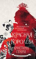 Книга Красная королева