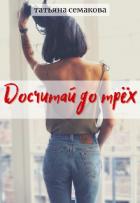 Книга Досчитай до трёх (СИ)