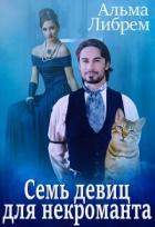 Книга Семь девиц для некроманта (СИ)