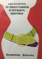 Книга Как потерять 20 килограммов и улучшить здоровье
