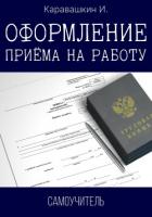 Книга Оформление приёма на работу. Самоучитель