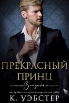 Книга Прекрасный принц (ЛП)