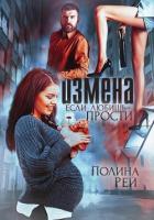 Книга Измена. Если любишь – прости