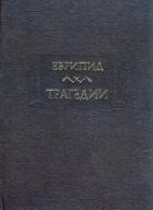 Книга Трагедии
