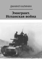 Книга Эмигрант. Испанская война