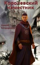 Книга Королевский наместник (СИ)