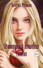 Книга Удивительная волшебная гильдия (СИ)