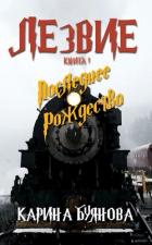 Книга Лезвие. Книга 1. Последнее Рождество (СИ)