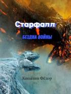 Книга Старфалл. Бездна войны (СИ)
