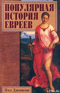 Книга Популярная история евреев