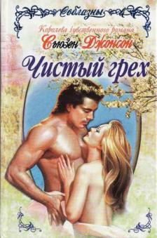 Книга Чистый грех