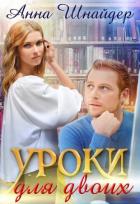 Книга Уроки для двоих (СИ)