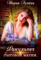 Книга Факультет бытовой магии (СИ)