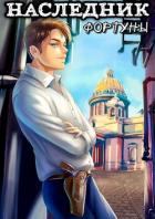 Книга Наследник фортуны (СИ)