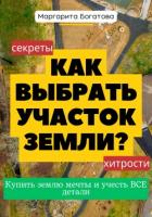 Книга Как выбрать участок земли: хитрости от эксперта по феншуй