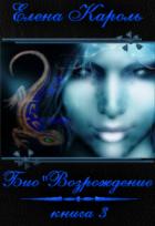Книга Био"Возрождение (СИ)