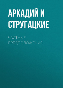 Книга Частные предположения