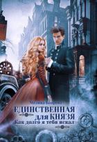 Книга Единственная для князя. Как долго я тебя искал (СИ)