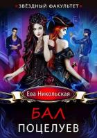 Книга Звездный факультет. Бал поцелуев (СИ)