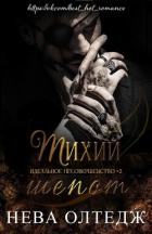 Книга Тихий шепот (ЛП)