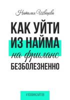 Книга Как уйти из найма на фриланс безболезненно