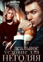 Книга Идеальное условие для негодяя