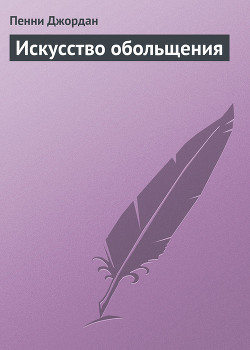 Книга Искусство обольщения