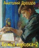 Книга Божья коровка 2 (СИ)