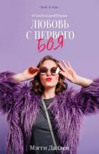 Книга Любовь с первого боя (ЛП)
