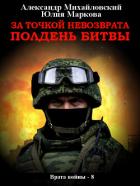 Книга За точкой невозврата. Полдень битвы