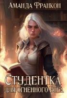 Книга Студентка для огненного Бога (СИ)