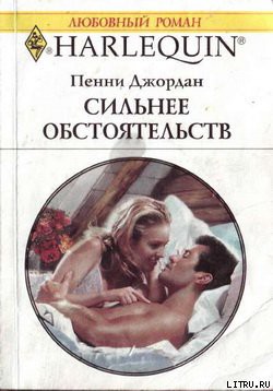 Книга Сильнее обстоятельств