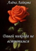 Книга Давай никогда не встретимся (СИ)