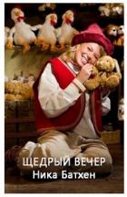 Книга Щедрый вечер (СИ)