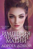 Книга Империя Чистой Магии. Дорога Домой (СИ)