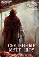 Книга Съеденные (ЛП)