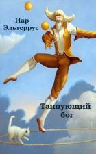 Книга Танцующий бог