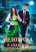 Книга Недотрога в академии некромантов