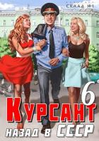 Книга Назад в ссср 6 (СИ)