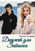 Книга Диджей для Зайчонка (СИ)
