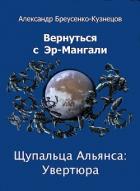 Книга Щупальца Альянса: Увертюра (СИ)